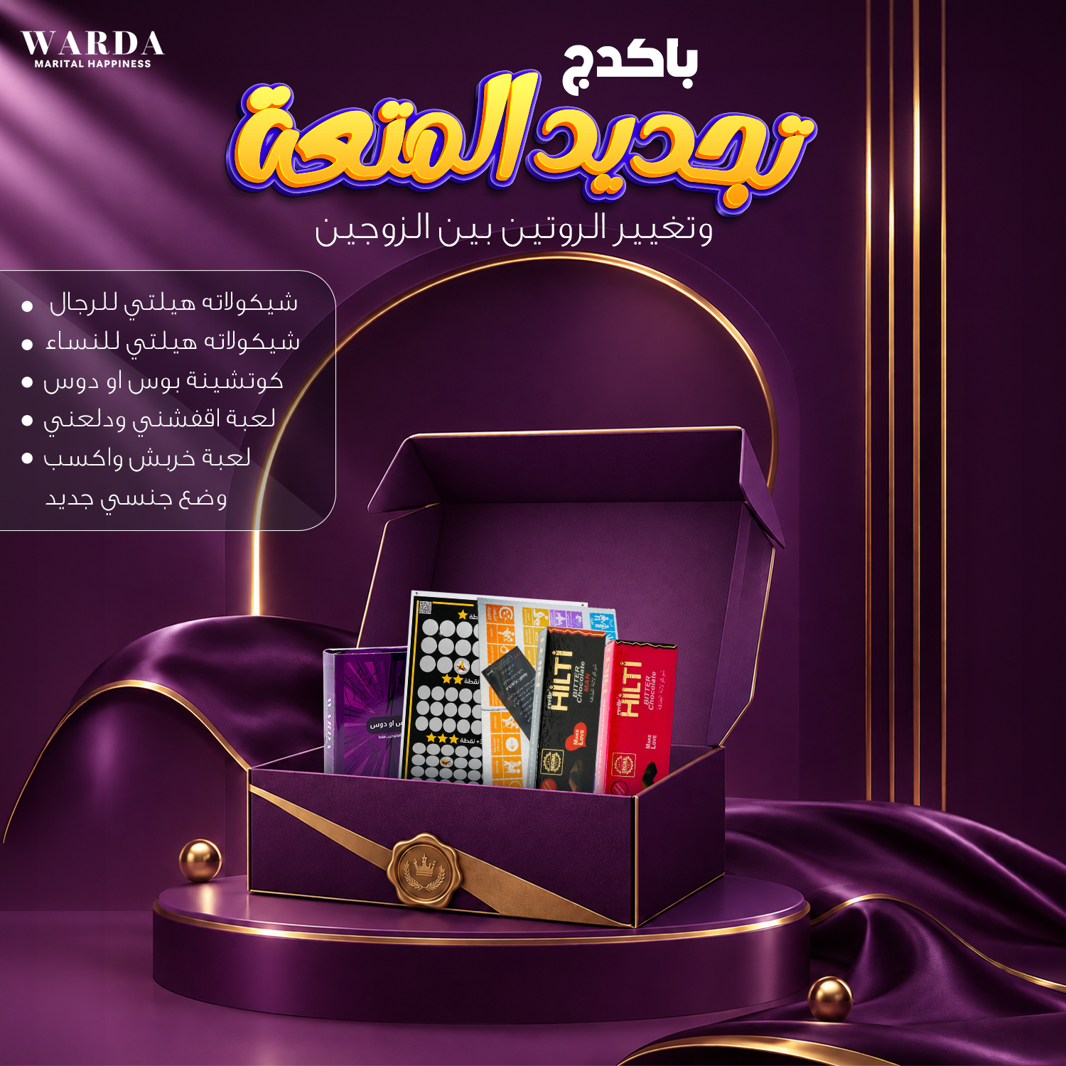باكدج تجديد المتعة للزوجين